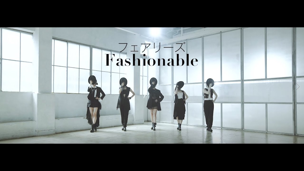 フェアリーズ(Fairies) / 【PV】Fashionable (short ver.)