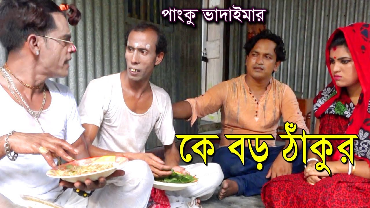 পাংকু ভাদাইমার | কে বড় ঠাকুর | Panku vadaima | Ke boro thakor | Bangla comedy |  Toa moni - 2019