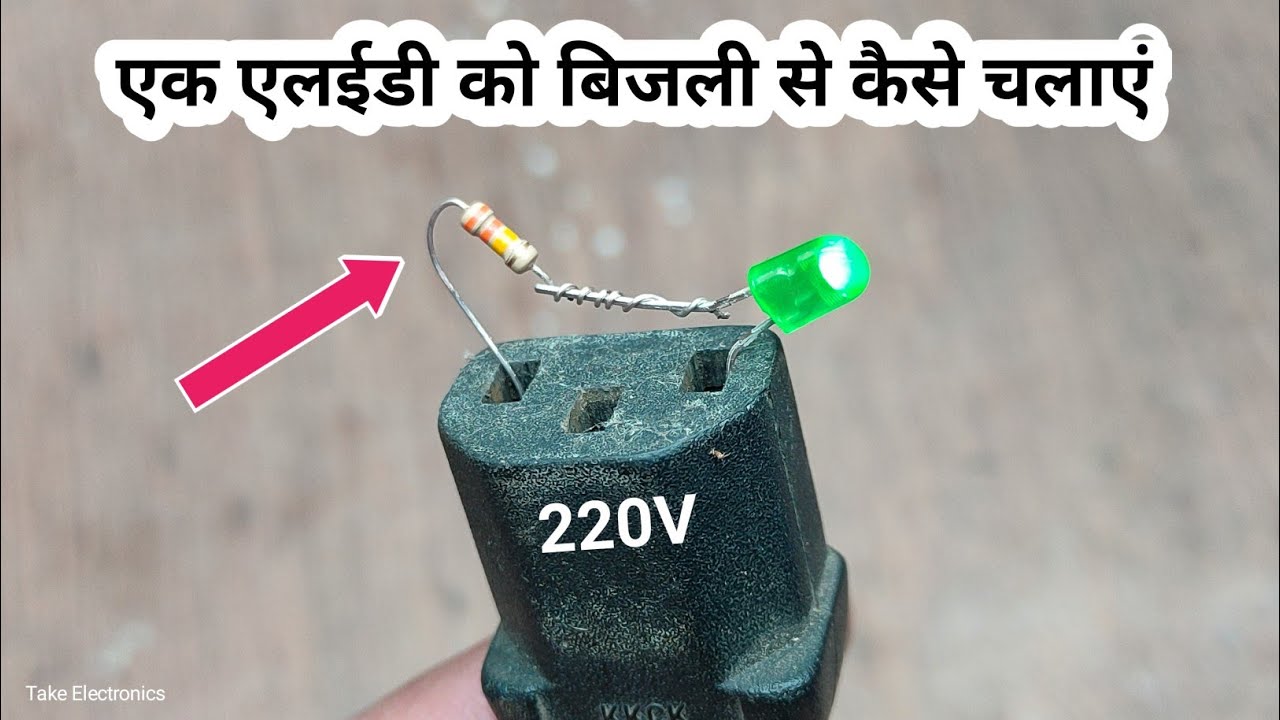 How to run 3v single LED in 220v AC. दोस्तों 3 वोल्ट का एक एलईडी को 220 वोल्ट बिजली से कैसे चलाएं।
