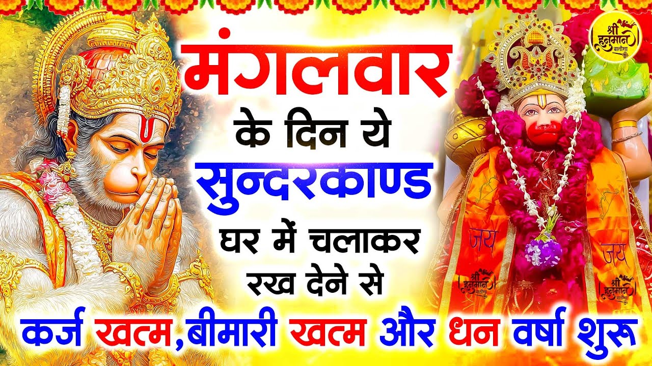 मंगलवार के दिन जरूर अपने घर में ये सुंदरकांड चलाकर रख देना कर्ज ,बीमारी खत्म और धन वर्षा शुरू