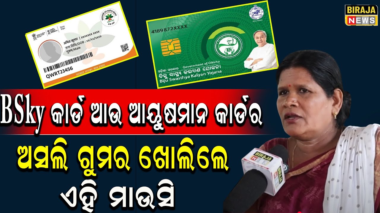 BSky କାର୍ଡ ଆଉ ଆୟୁଷମାନ କାର୍ଡ ର ଅସଲି ଗୁମର ଖୋଲିଲେ ଏହି ମାଉସି #bskycard #ayushmancard #birajanews