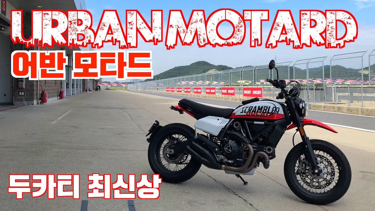 타자마자 인싸되는 오토바이, 두카티 스크램블러 800 어반 모타드