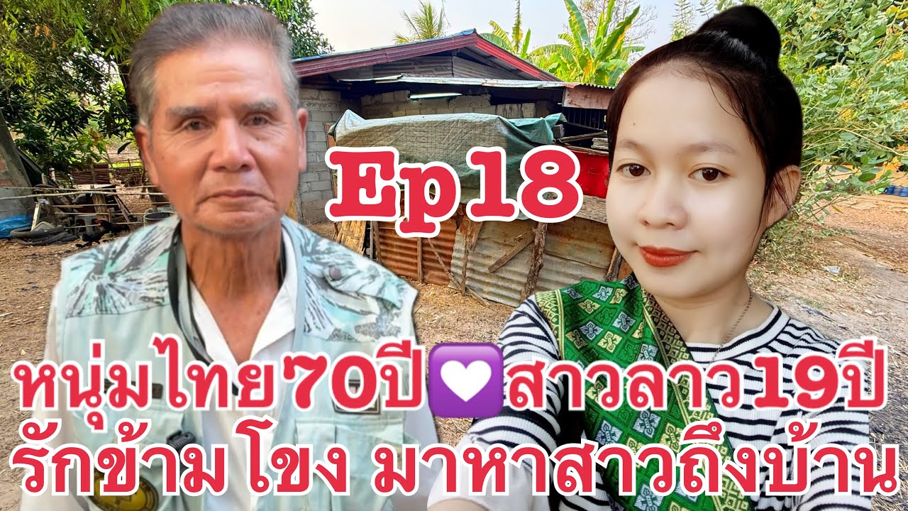 #สาวลาว 18 รักต่างวัย หนุ่มไทย 70 ปี Ep18  รักข้ามโขง มาหาสาวลาว น้องหล้าน้อย เมืองท่าแขก แขวงคำม่วน