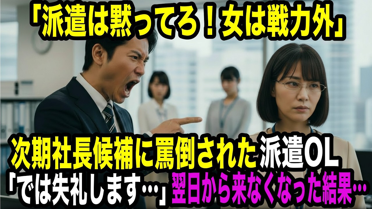 「派遣は黙ってろ。女は戦力外」次期社長候補の上司に罵倒された派遣OL→「では失礼します」翌日から来なくなった結果…