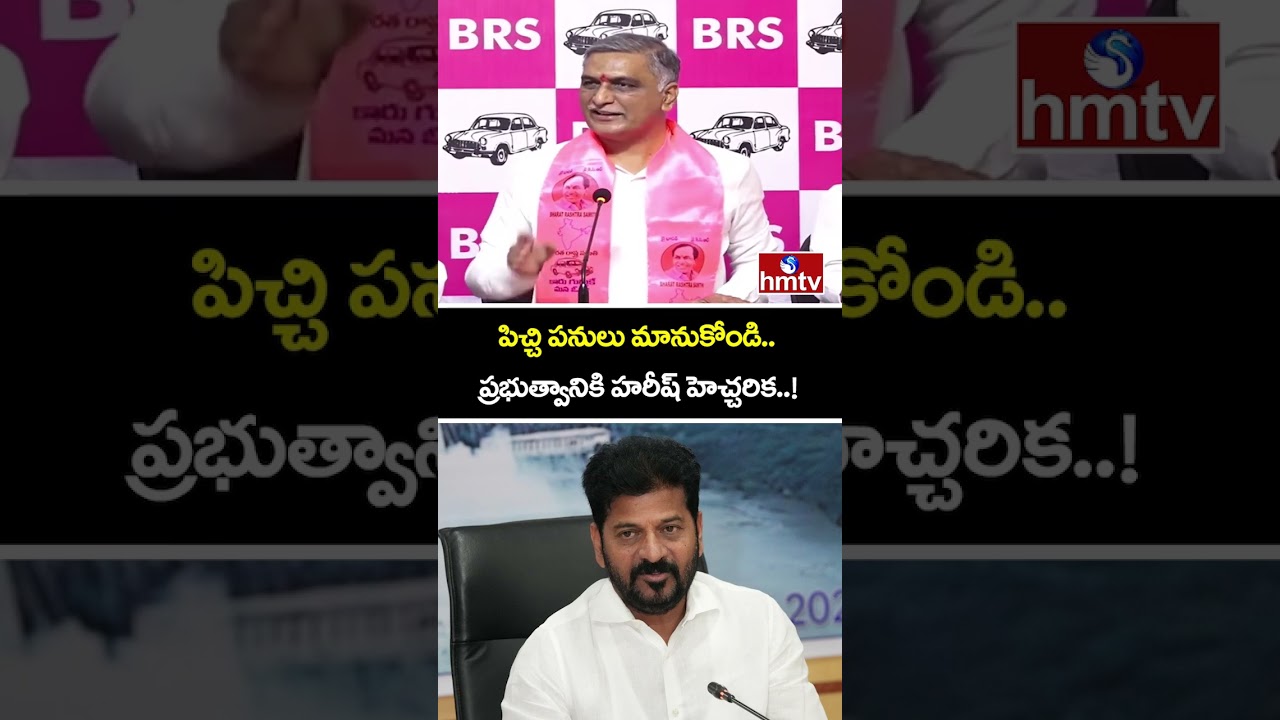 పిచ్చి పనులు మానుకోండి..ప్రభుత్వానికి హరీష్ హెచ్చరిక..! Harish Rao | Congress Party | hmtv