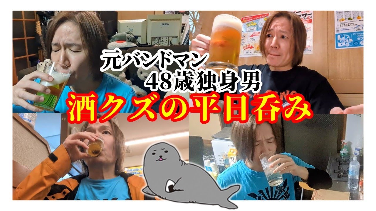 元バンドマン48歳独身男 / 仕事終わりの平日呑み、原点回帰の酒クズVlog