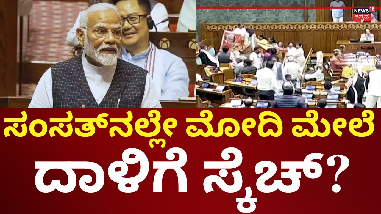 PM Modi Targeted In Parliament Session? | ಸಂಸತ್​​​ನಲ್ಲೇ ಮೋದಿ ಮೇಲೆ ದಾಳಿಗೆ ಪ್ಲಾನ್ ಆಗಿತ್ತಾ?