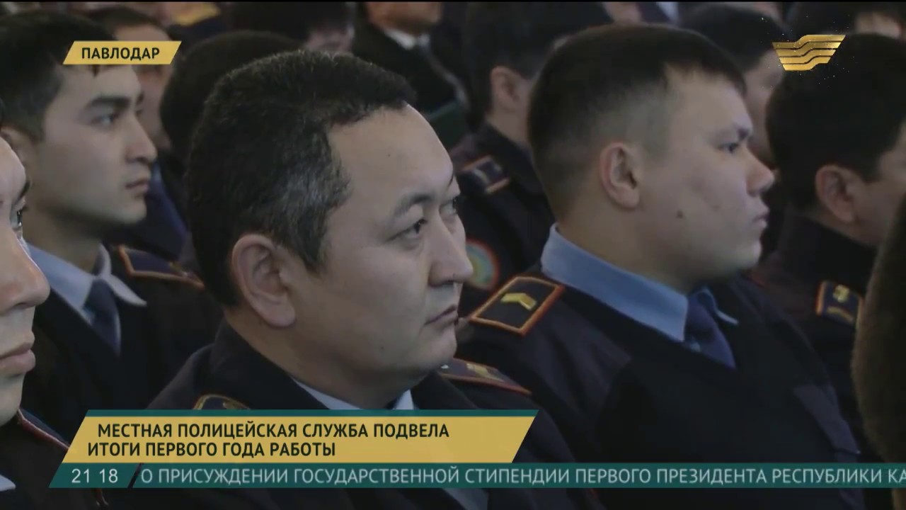 В Павлодаре полицейская служба подвела итоги первого года работы