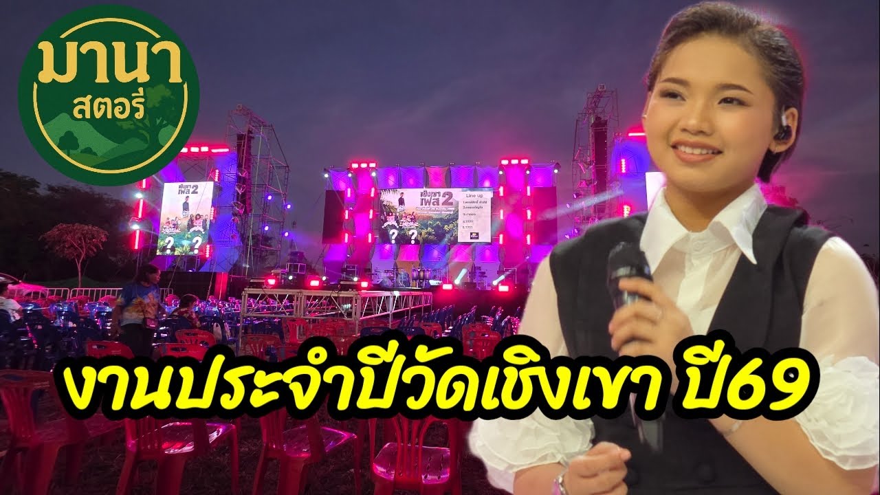 งานประจำปี  วัดเชิงเขาปี 69