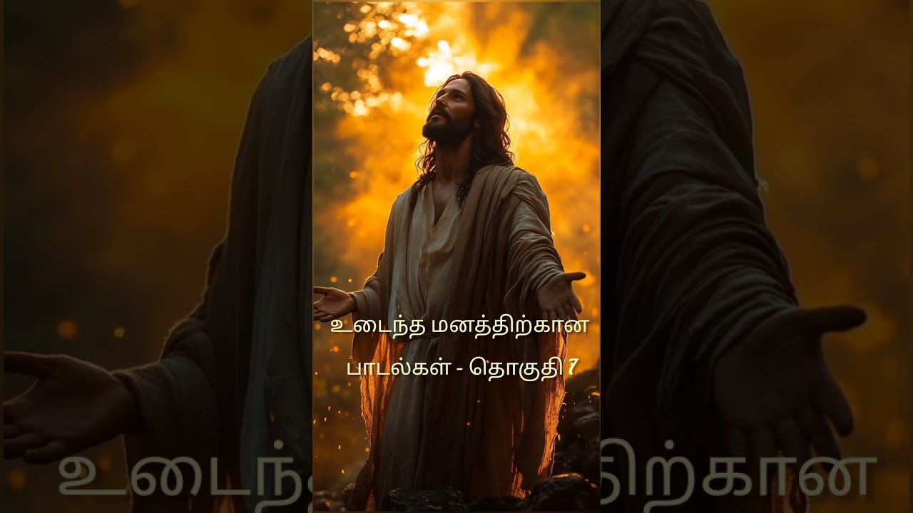 உடைந்த மனத்திற்கான பாடல்கள் – தொகுதி 7