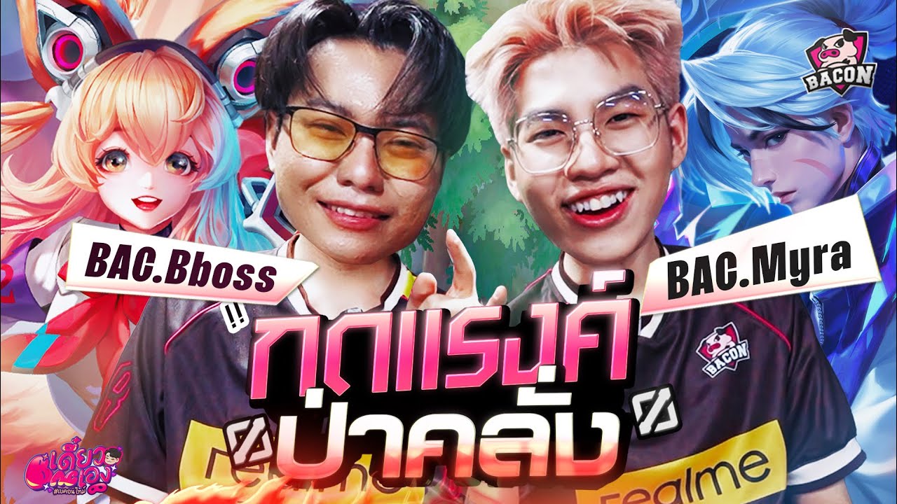 Myra ดิวะ! ปะทะ Bac Bboss ทำเกมยับ ป่าโหด! สถิติ ROV จบเกมไวที่สุดในโลก l เดี๋ยวBacเอง Ep.10