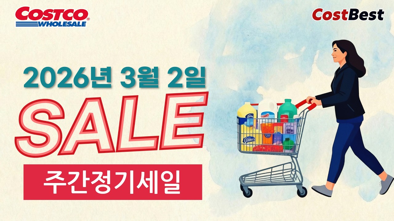 코스트코 3월 첫번째 주 세일 정보 할인모음 2026년 3월 2일