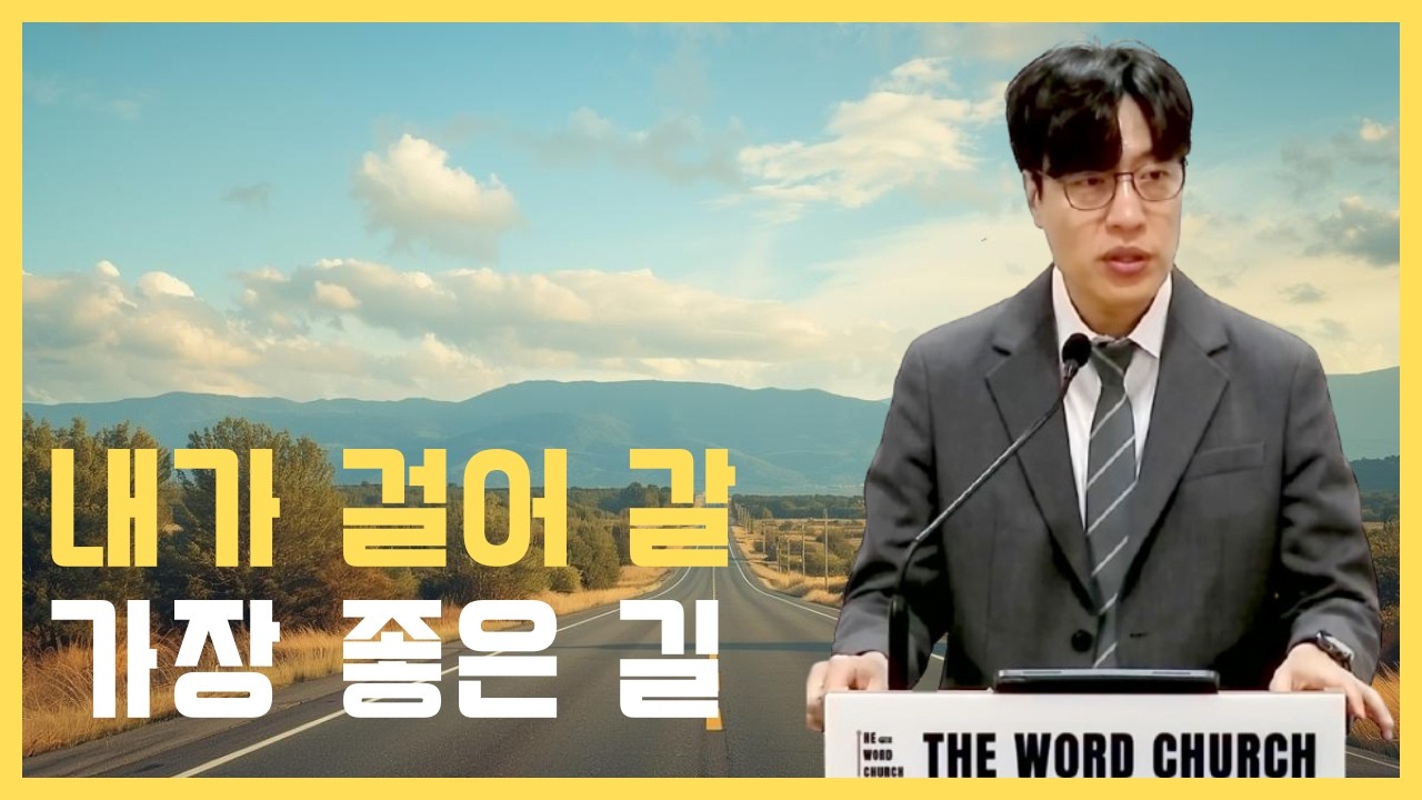 “가장 좋은 길” | 서울 공릉동 더워드교회 | 고린도전서 강해(31) | 박성은 목사 | 더워드처치 | 주일설교