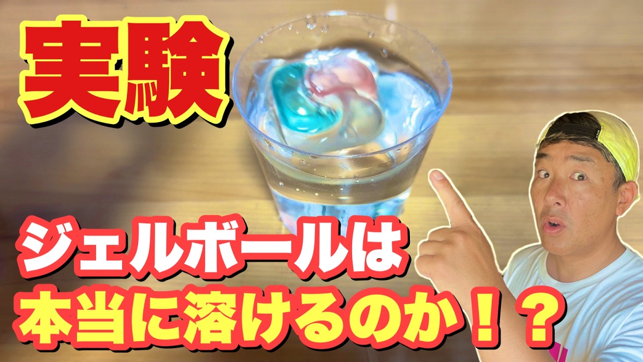 知らないと危険な使い方！！ジェルボールの落とし穴