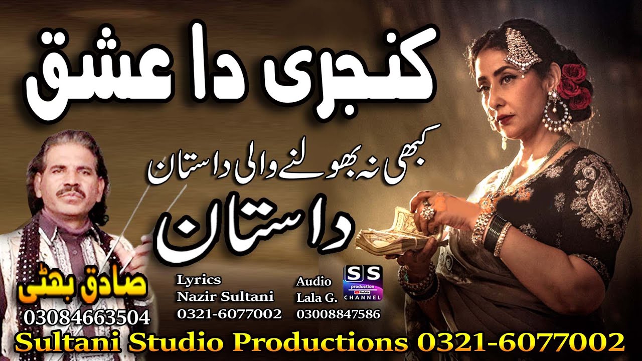 Lok Dastan | Kanjri Da Ishq | کنجری دا عشق | किंजरी दा इश्क | ਕਿੰਜਰੀ ਦਾ ਇਸ਼ਕ | Singer Sadiq Bhatti