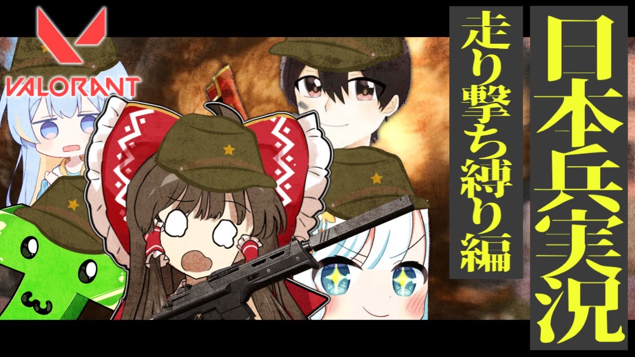 【VALORANT】走り撃ちのみで敵をシバキ倒して行く【ゆっくり実況？】【日本兵実況】【コラボ】