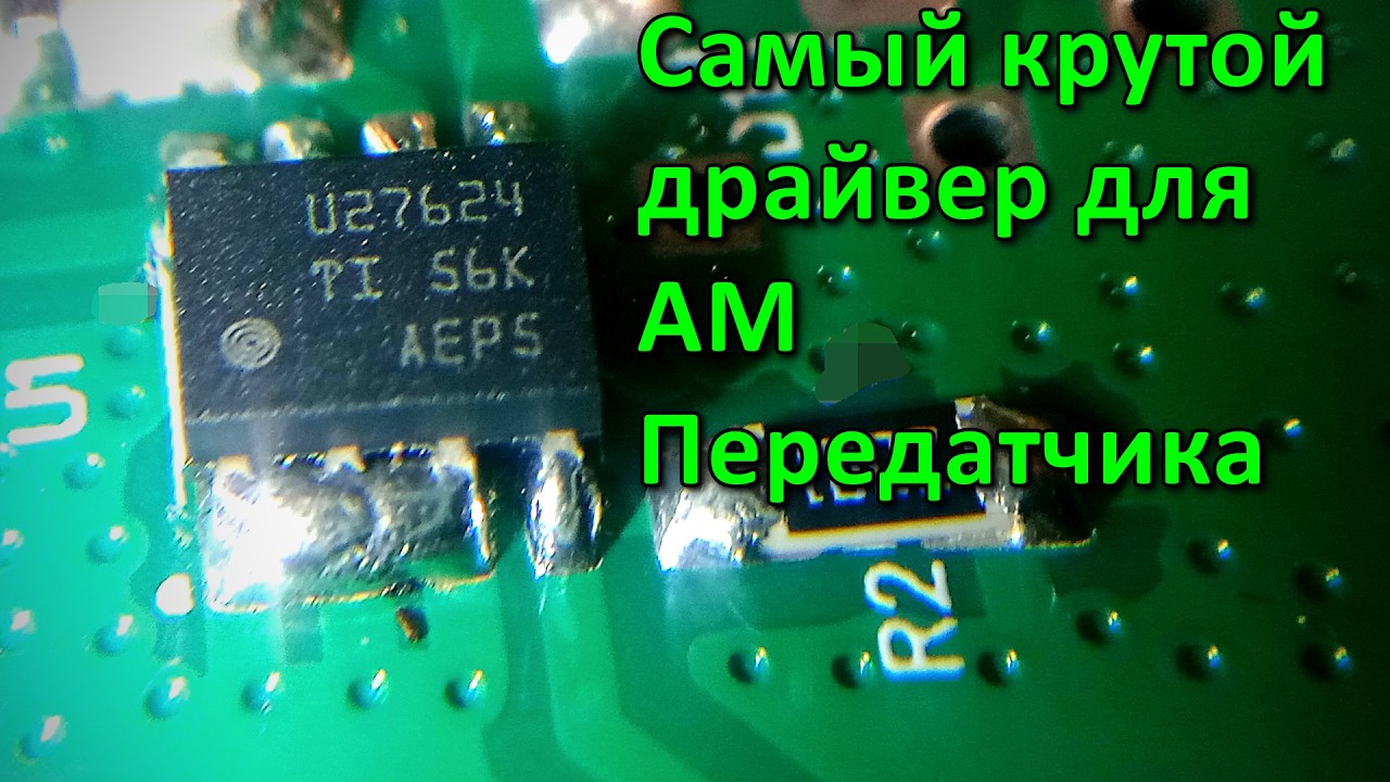 UCC27624 - самый лучший и стабильный драйвер АМ передатчика на 2026г.