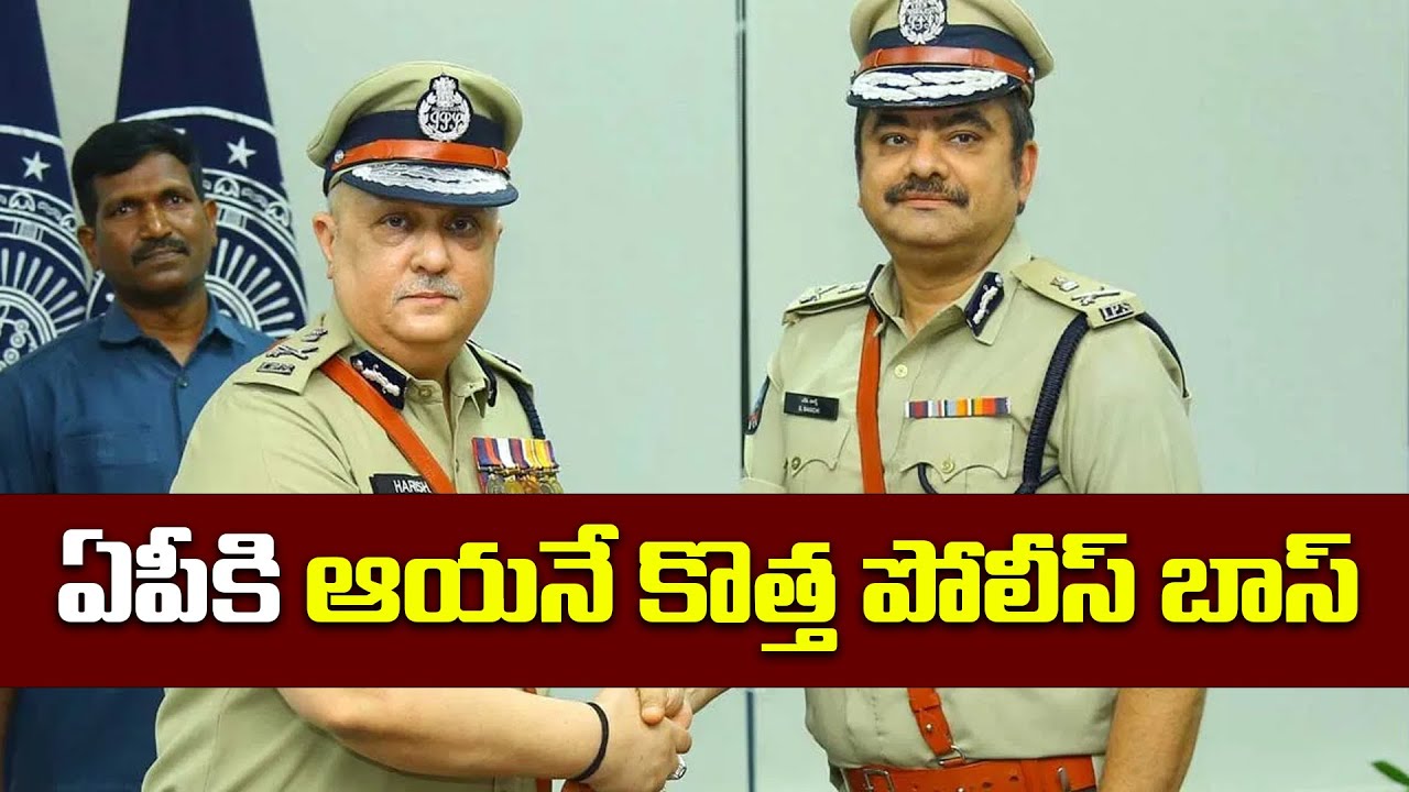 ఏపీకి ఆయనే కొత్త పోలీస్ బాస్ | Andhra Pradesh New DGP | DGP Harish Kumar Gupta #telugunews