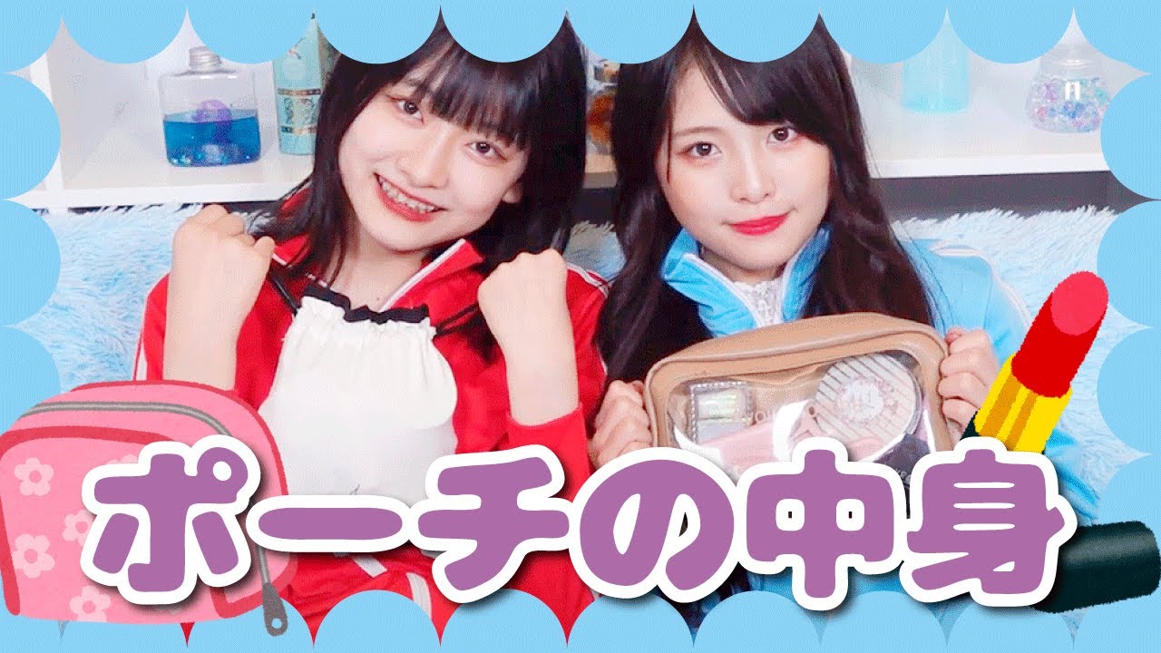 【初心者向け】メイクを始めたばっかりの女子のポーチの中身を紹介します！