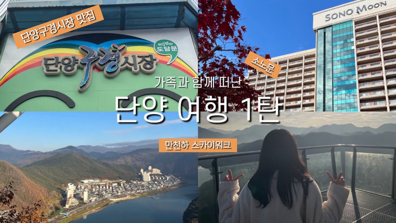 🧄 유명한 맛집, 여행지 찾아다닌 2박 3일 단양여행 1탄 | 단양구경시장, 소노문, 만천하 스카이워크
