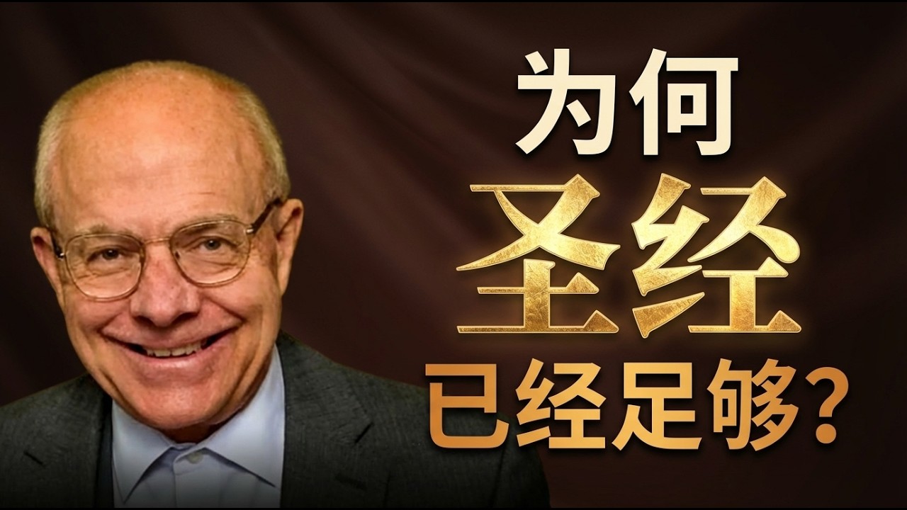为何圣经足以解决所有问题？ | 甘普顿解析圣经的明晰性与最终权威