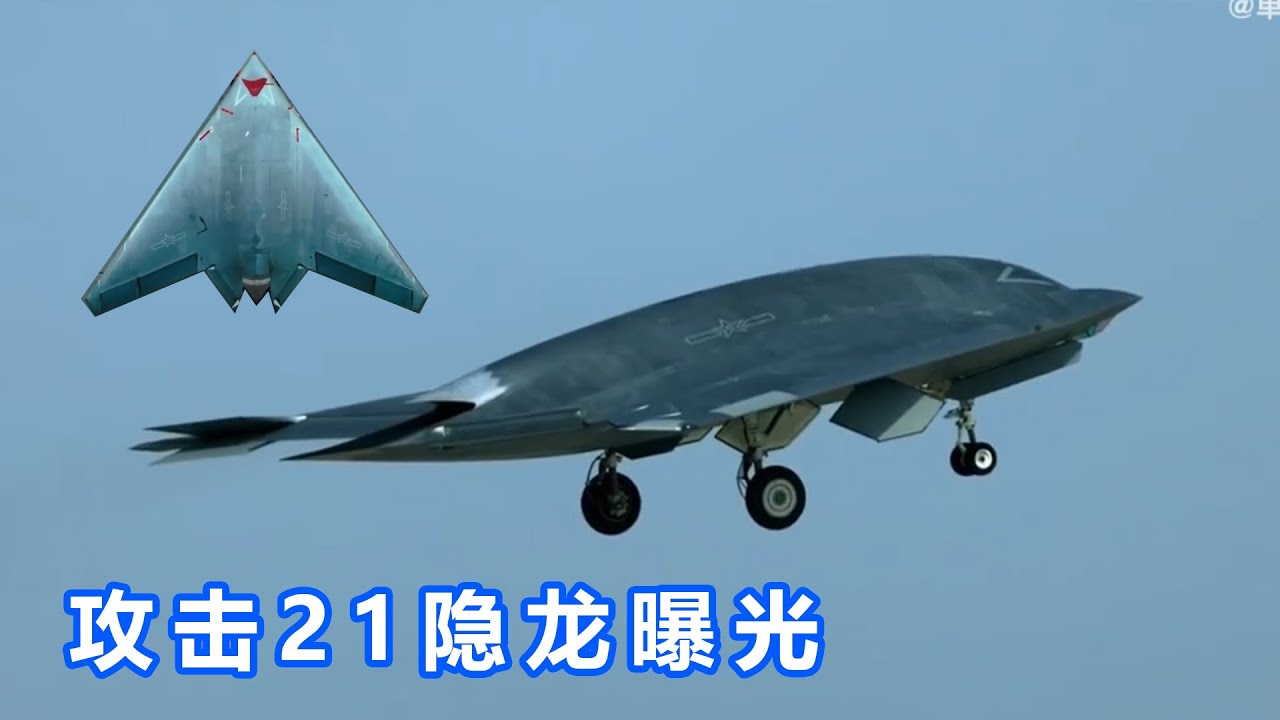 攻击11-隐龙无人机曝光！高清视频欣赏