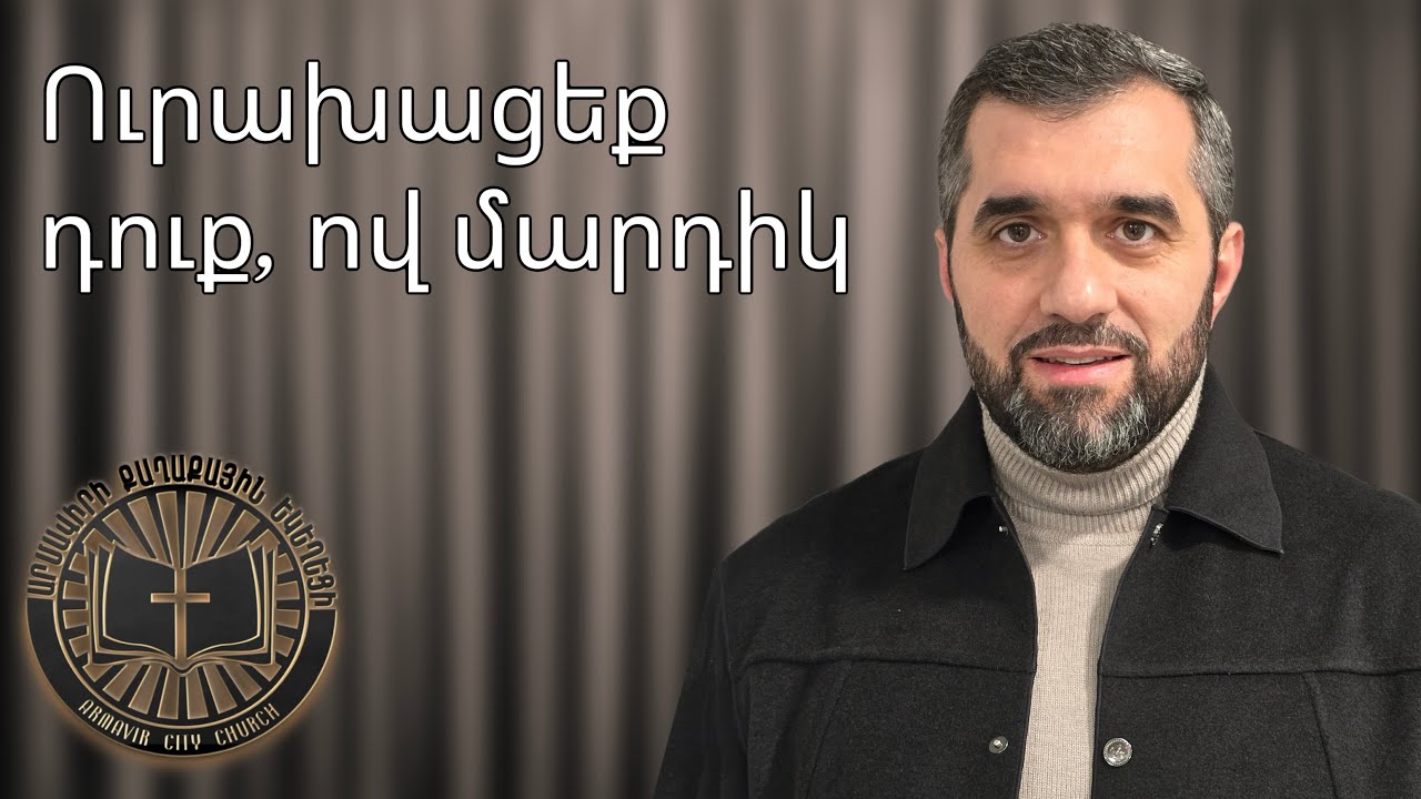 Uraxaceq duq ov mardik - Arayik Tovmasyan | Արայիկ Թովմասյան - Ուրախացեք դուք ով մարդիկ 2026