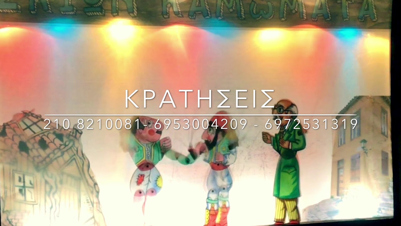 Κυριακη14 Γεναρη 3μμ  Καραγκιοζης στο ΠΑΣ Υποβρυχιο με τον ΤΑΚΗ ΒΑΜΒΑΚΙΔΗ