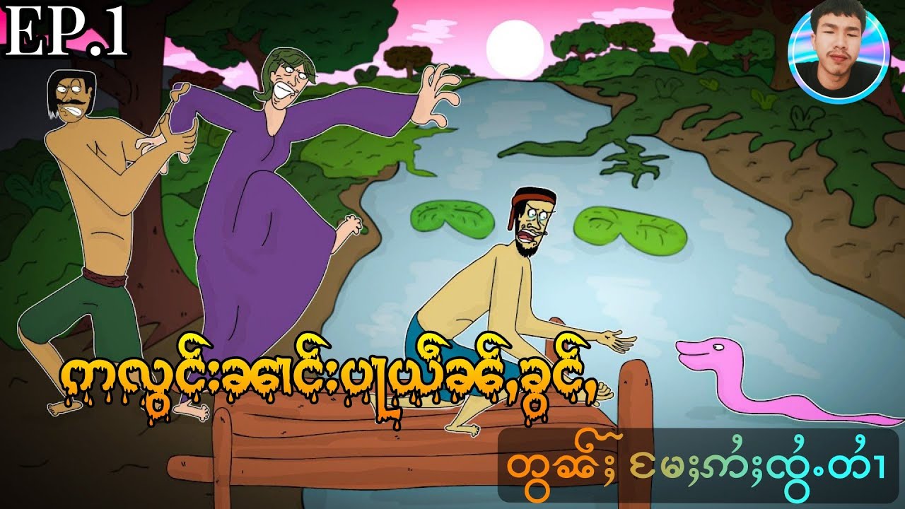 ဢလွင်း ၼၢင်းပႃယဵၼ်ႇၶွင်ႇ EP.1 တွၼ်ႈ မႄႈဢႆႈၸွႆႉတၢႆ ႁၢမ်ႈ✋ၸၼ်ဢဝ်သေၵႂႃႇတၢင်ႇၶိုၼ်းသေတီႈတီႈ ၸွႆႈShareသေး
