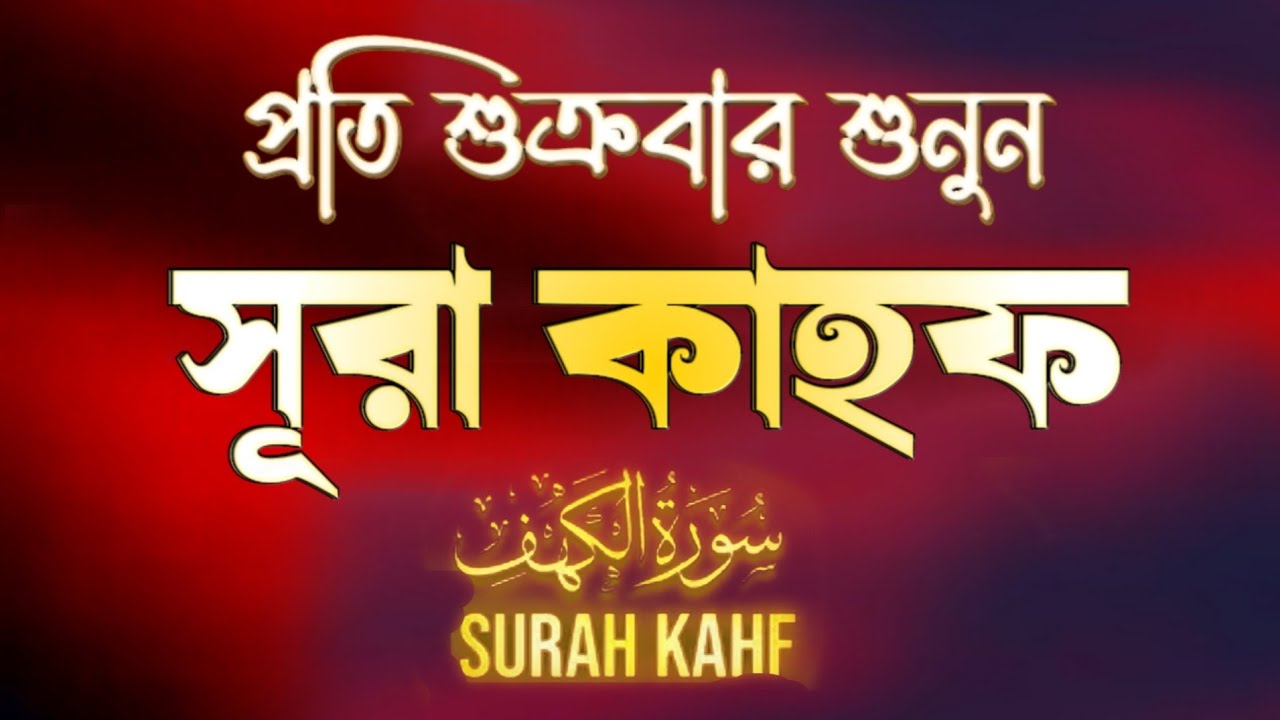 শুক্রবারের শ্রেষ্ঠ আমল | কলিজা শীতল করা কণ্ঠে সূরা কাহফ | Surah Al Kahf Recitation by Alaa Aqel