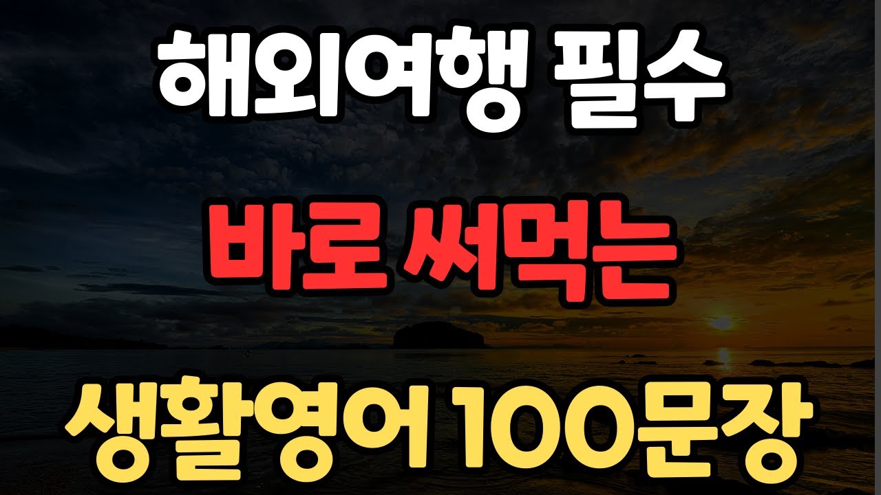 생활영어 100문장 | 한번듣고 평생쓰는 | 영어반복듣기 | 원어민이 주로 쓰는 | 실생활에 꼭 필요한 | 한글발음포함 | 4회 반복