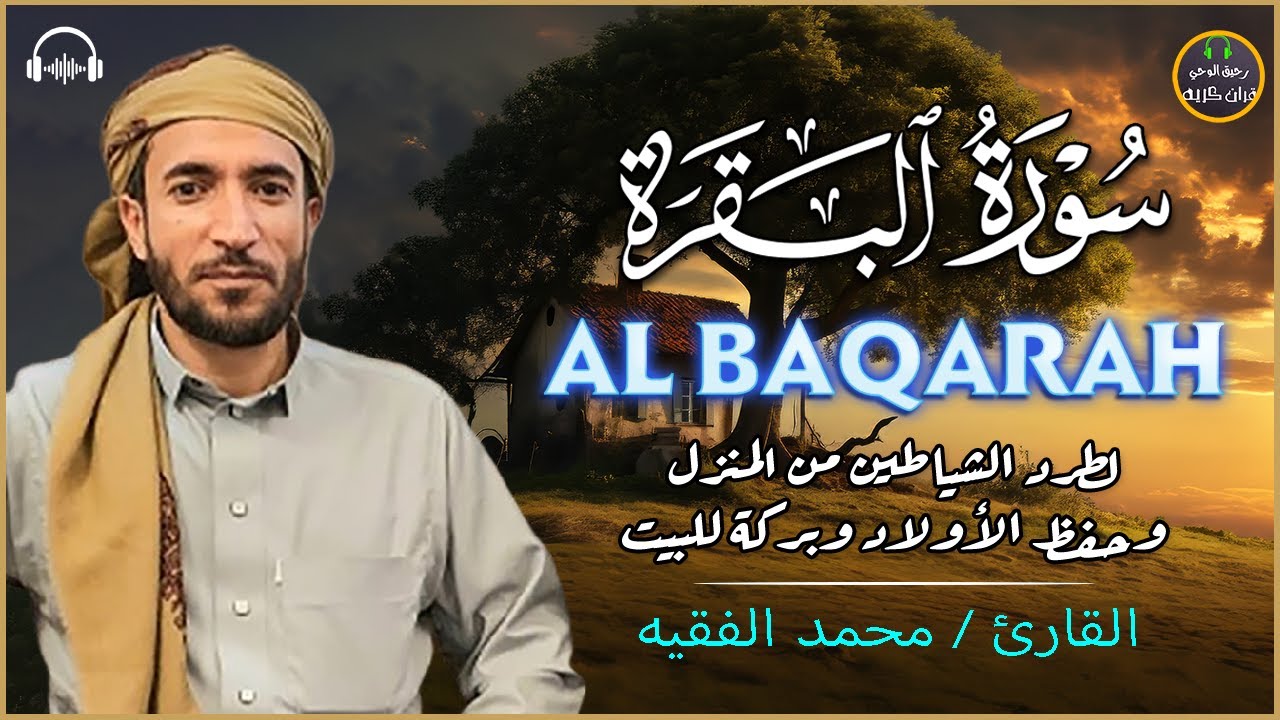 سورة البقرة كاملة للقارئ محمد الفقيه Surah Al-Baqara Mohammed Al Fakih
