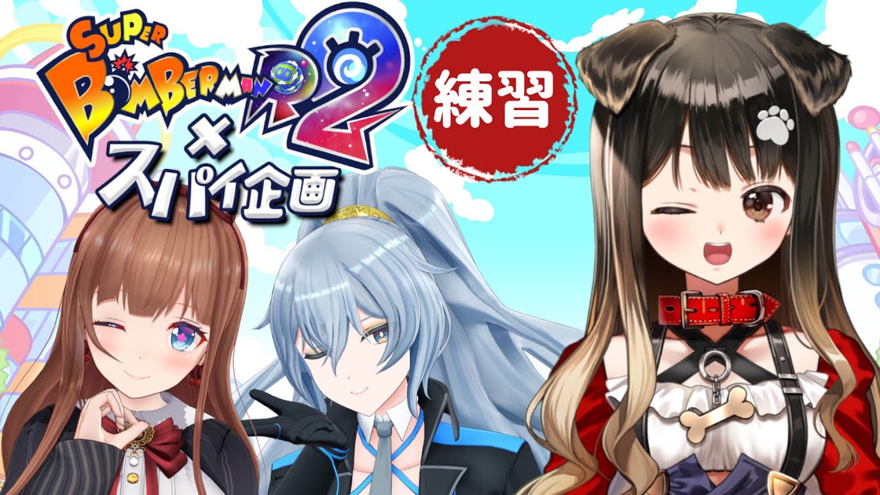 【スーパーボンバーマンＲ2】ちえりちゃん！リクム先輩！きゃん！チームの公開練習💣【遠吠きゃん】#スパイボンバー