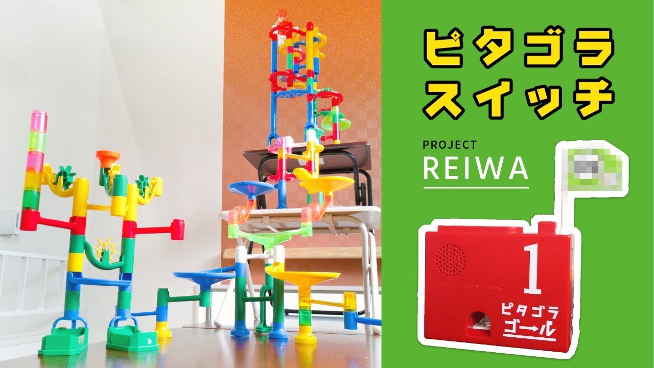 【ピタゴラ令和】くみくみスロープ(Marble Run)