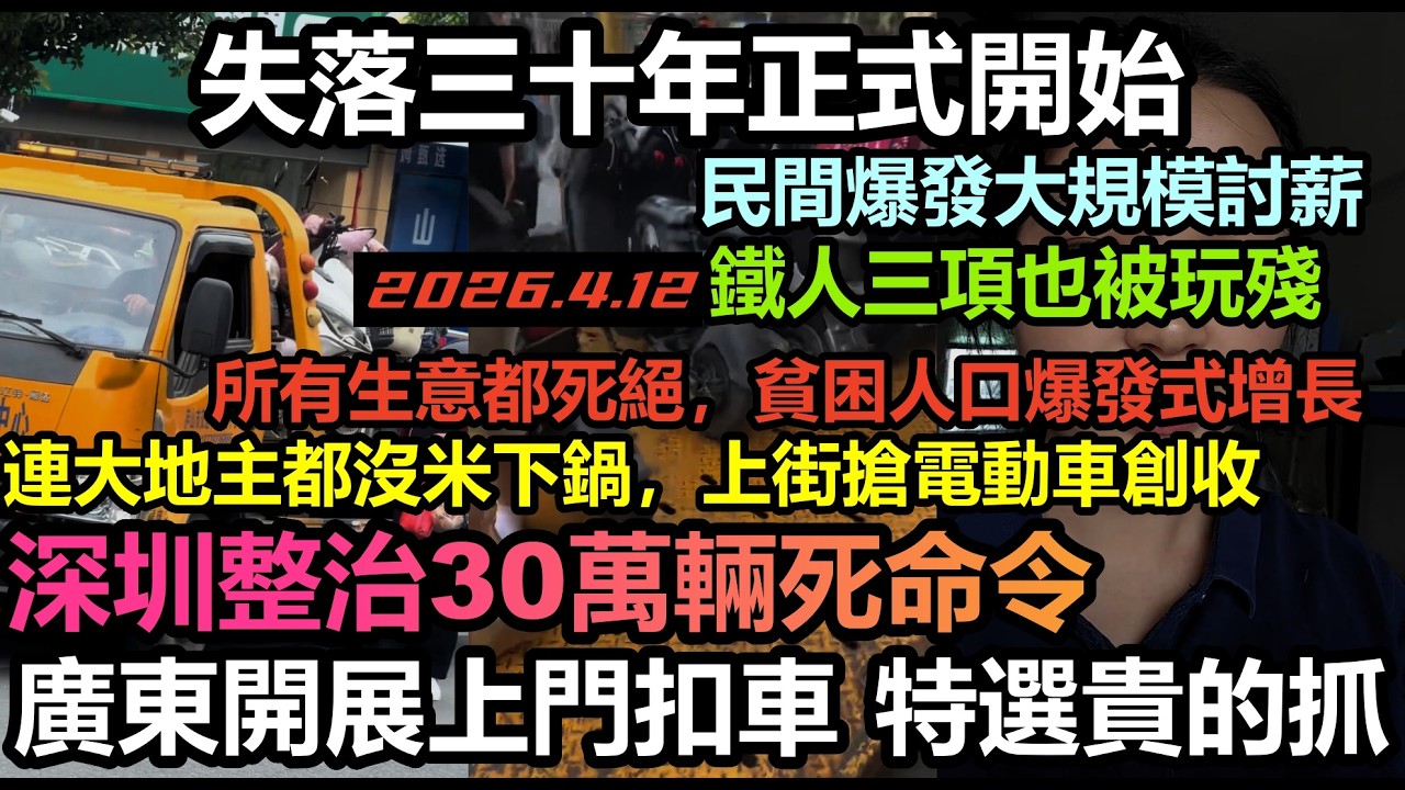 深圳整治30萬輛電動車硬指標，直接上門進屋查扣，上街搶電動車創收，當官的都彈盡糧絕，乞丐兜里搶吃，新時代大饑荒，民眾失去信心，錢包見底，中國失落三十年正式開始，