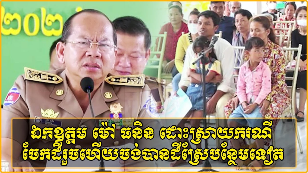 ឯកឧត្តម ម៉ៅ ធនិន អភិបាលខេត្តកំពត ដោះស្រាយករណីចែកដីឱ្យកូនរួចហើយ កូនចង់យកដីស្រែម្តាយបន្ថែមទៀត