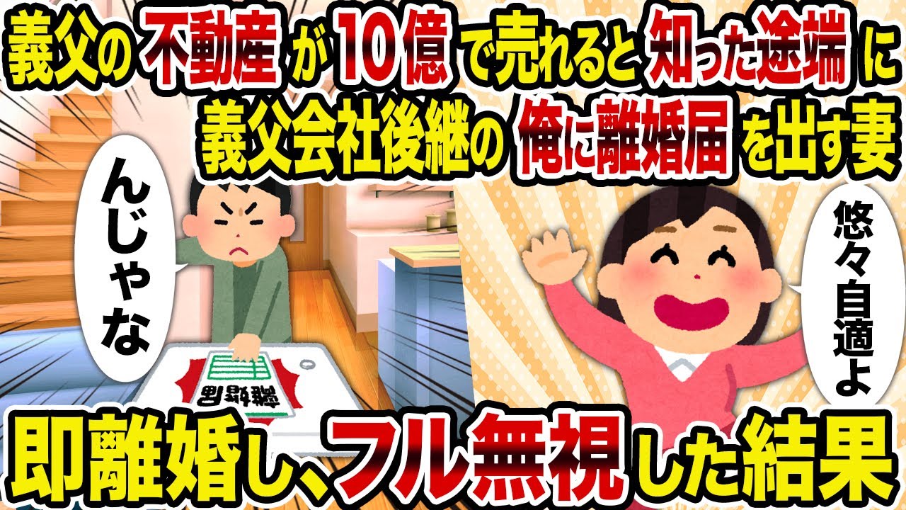 【2ch修羅場スレ】義父の不動産が10億で売れると知った途端に義父会社後継の俺に離婚届を出す妻→即離婚し、フル無視した結果