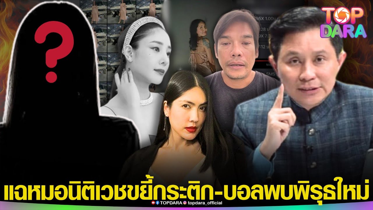 “อ.ปานเทพ”เปิดที่แรก  แฉ“หมอนิติเวช” ทำแบบนี้กับร่าง“แตงโม” ขยี้“กระติก-บอล”พบพิรุธใหม่ | TOP DARA