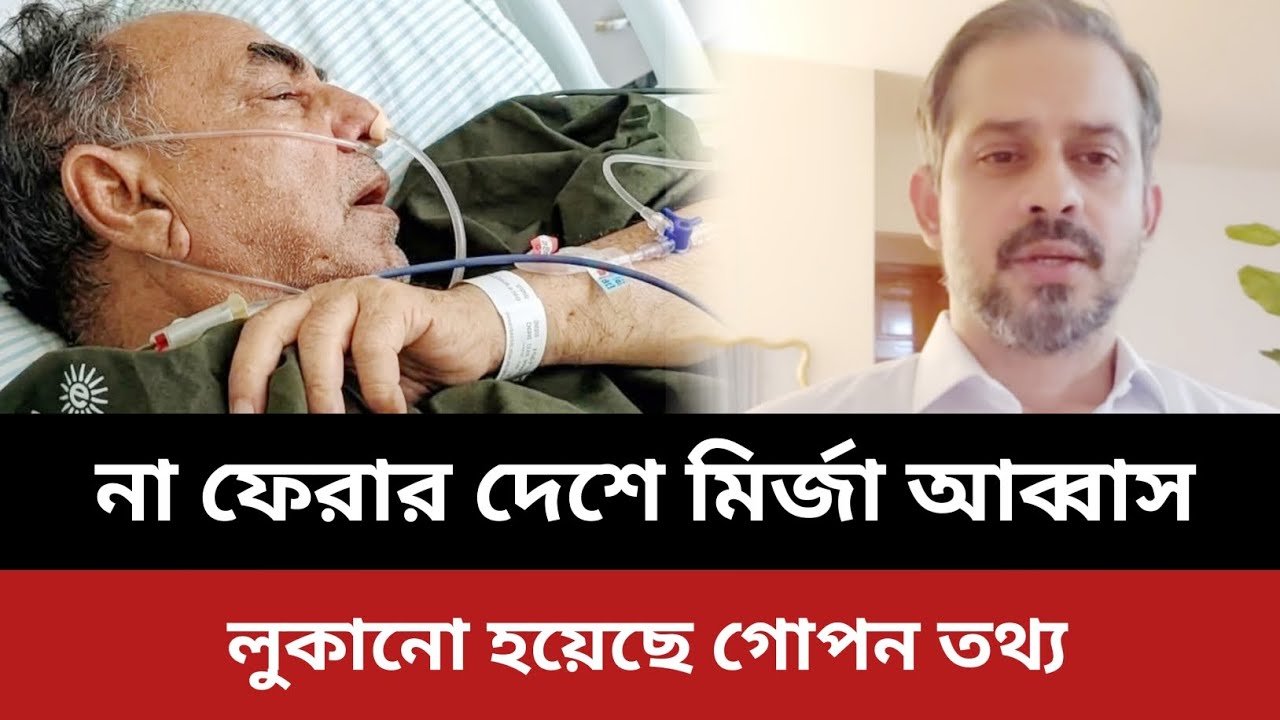 না ফেরার দেশে মির্জা আব্বাস।ইলিয়াস হোসাইন লাইভ ভিডিও।mirza abbas news today.elias hossain live news