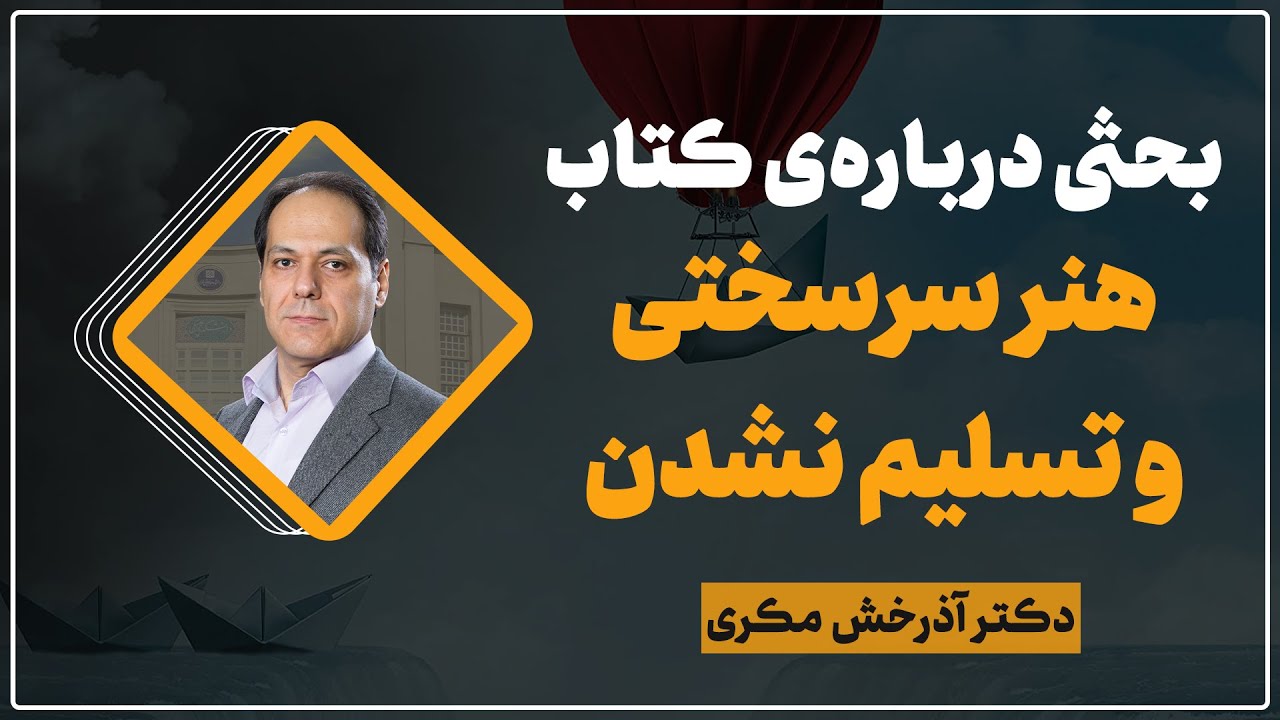 بحثی درباره کتاب هنر سرسختی و تسلیم نشدن | دکتر آذرخش مکری