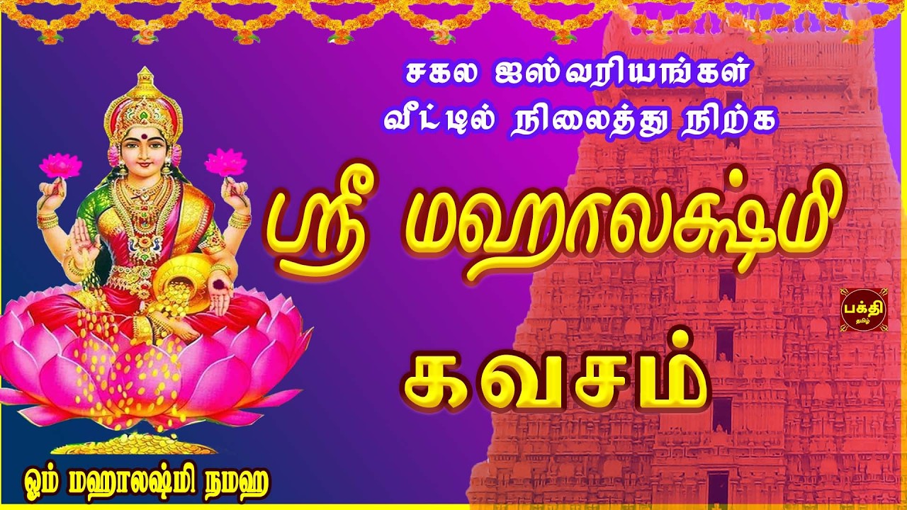 சகல செல்வங்களையும் தரும் | ஸ்ரீ மஹாலக்ஷ்மி கவசம் | தவறாமல் கேளுங்கள் | MAHALAKSHMI TAMIL BAKTHIPADAL