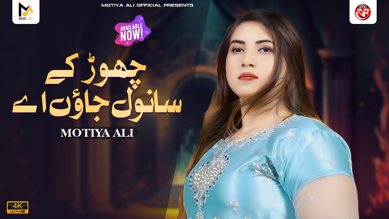 Chor K Sanwal Jawon A Dil Bujji Wada A || Motiya Ali || Official Video 2025 Motiya Ali Official