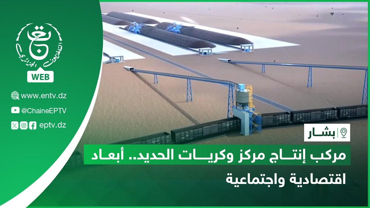 بشار - مركب إنتاج مركز وكريات الحديد.. أبعاد اقتصادية واجتماعية