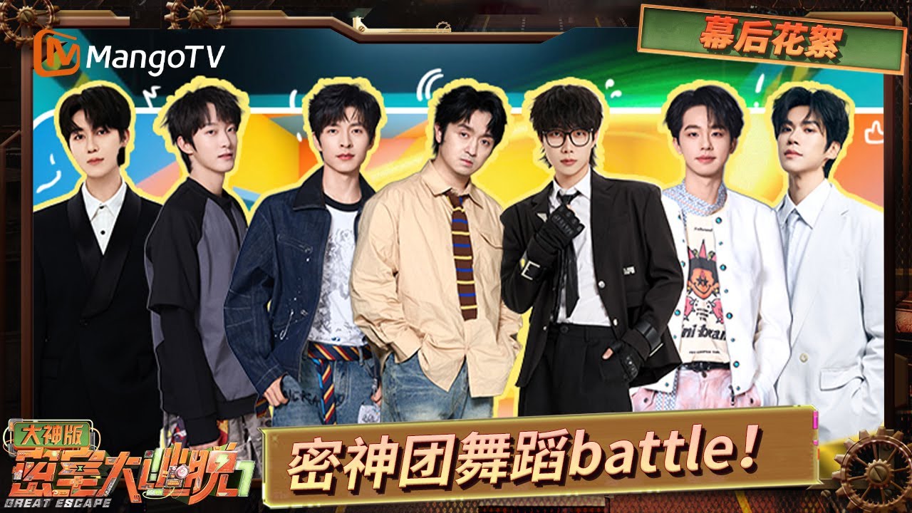 FULL《密室大逃脱7 大神版》幕后花絮：舞蹈battle密神团全员上难度！ 文韬曹恩齐卖萌三连拍 | Great Escape S7 Super Version | MangoTV