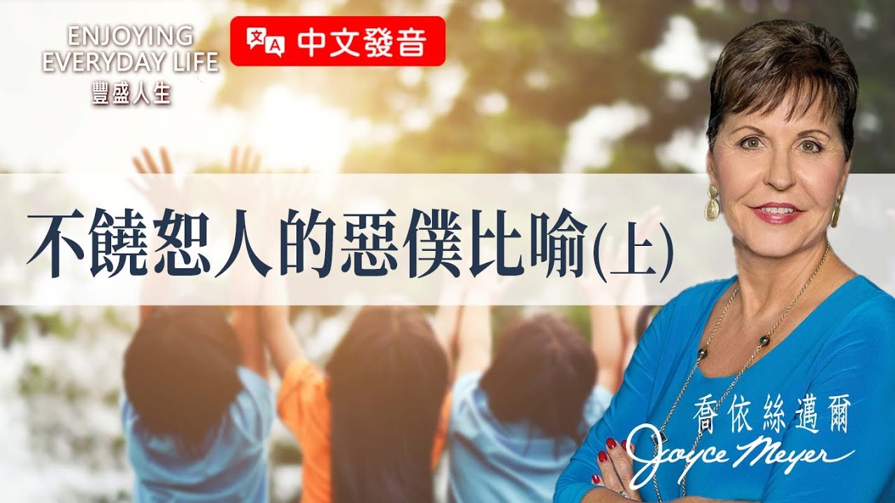 【中文發音】不饒恕人的惡僕比喻（上）｜豐盛人生 喬依絲邁爾 Joyce Meyer