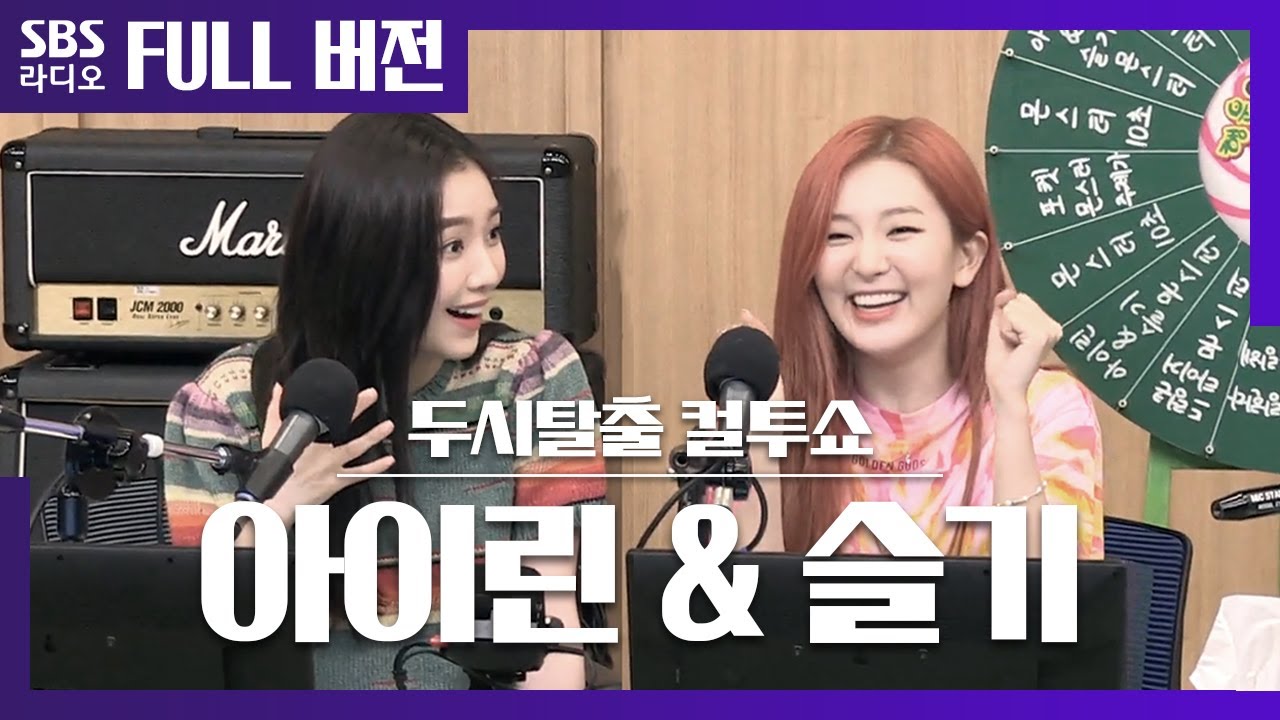 [ENG][컬투쇼] 레드벨벳 - 아이린🐰 & 슬기🐻 첫 방송 보는 라디오 Full ver.│Red Velvet - IRENE & SEULGI│200708 (음악, 광고 삭제)