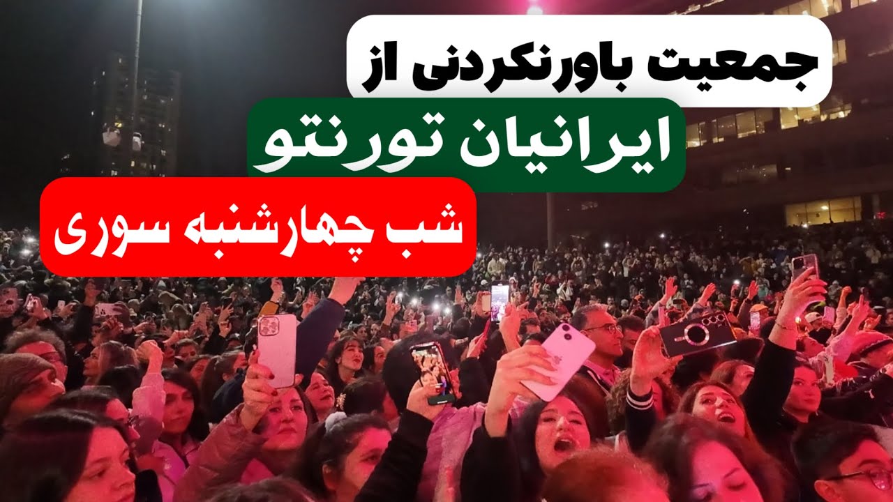 جمعیت باورنکردی ایرانیان تورنتو در جشن چهارشنبه سوری