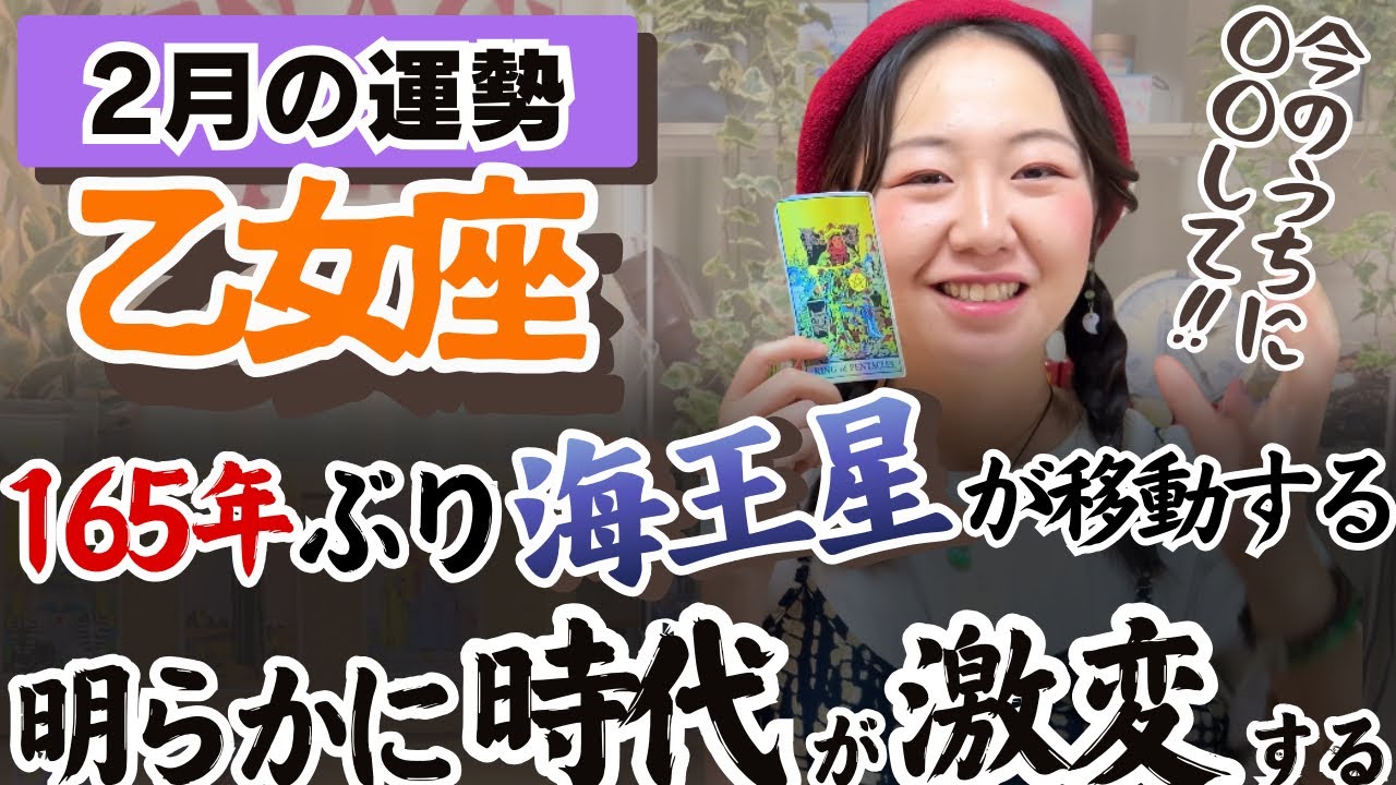 乙女座さん、あなたの見えている世界が激変するぞ！！【乙女座2月の運勢】