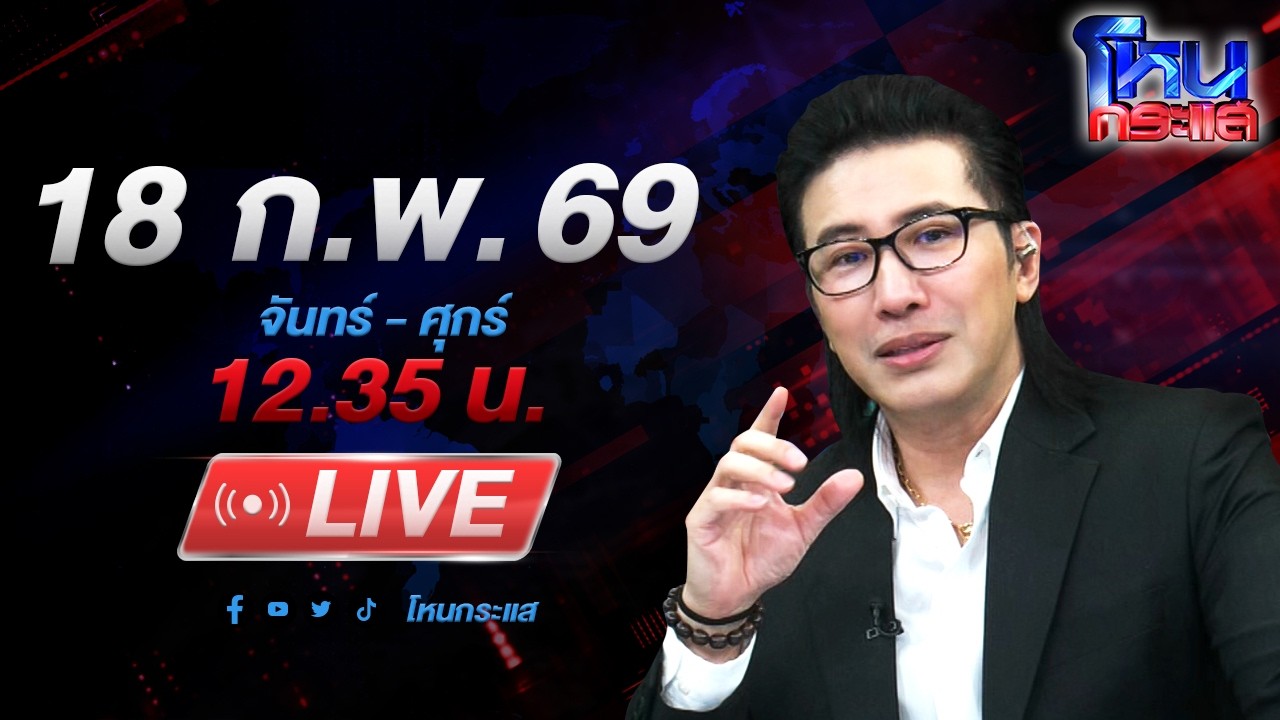 🔴LIVE โหนกระแส พ่อแม่คาใจ! ลูกน้อยดับคาเนิร์สเซอรี อ้างสำลักนม พิรุธวงจรปิดถูกถอด
