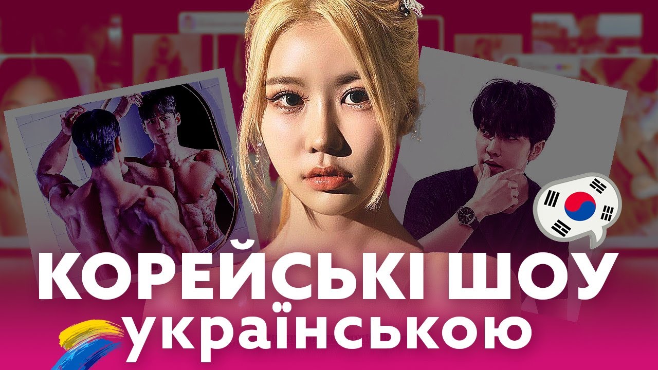 Ці круті корейські шоу доступні українською